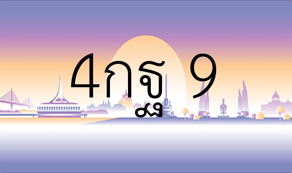 4กฐ 9